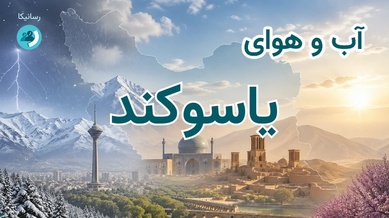 آب و هوای یاسوکند