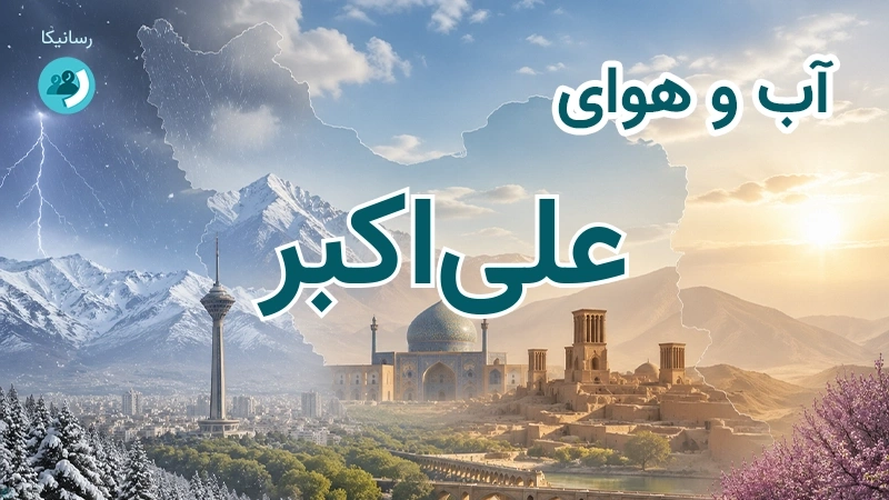 آب و هوای علیاکبر