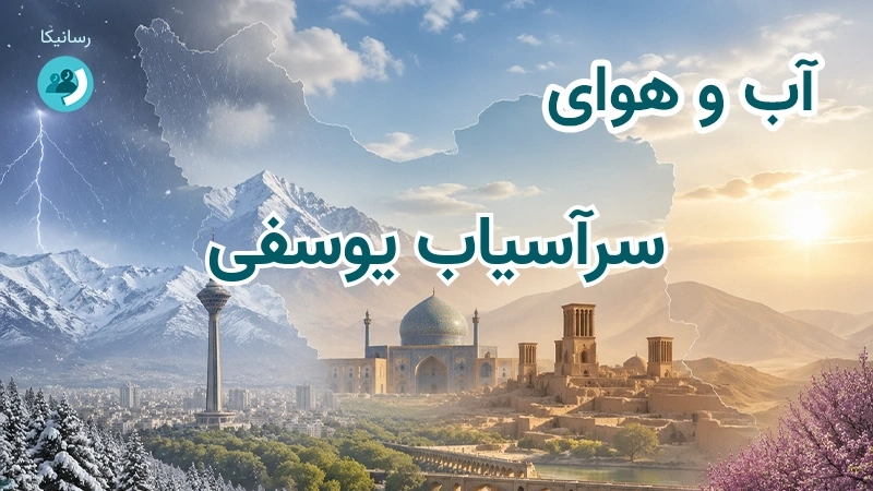 آب و هوای سرآسیاب یوسفی