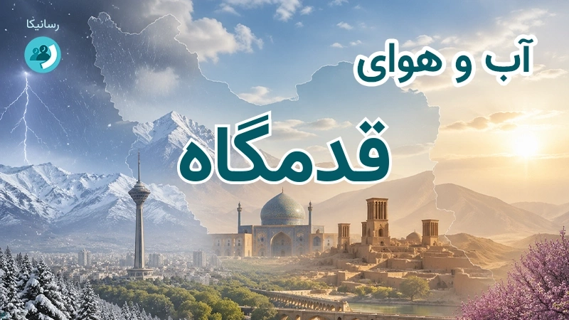 آب و هوای قدمگاه