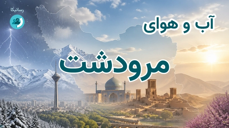 هوای امروز و فردای مرودشت، فارس؛ چهارشنبه ۱۸ شهریور ۱۴۰۵ و پیش‌بینی آخر هفته