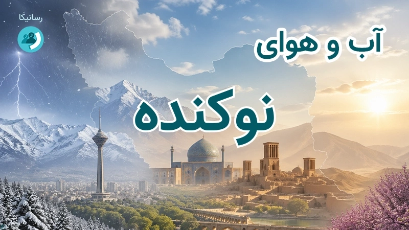 آب و هوای نوکنده