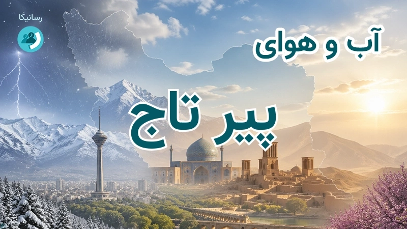 آب و هوای پیر تاج