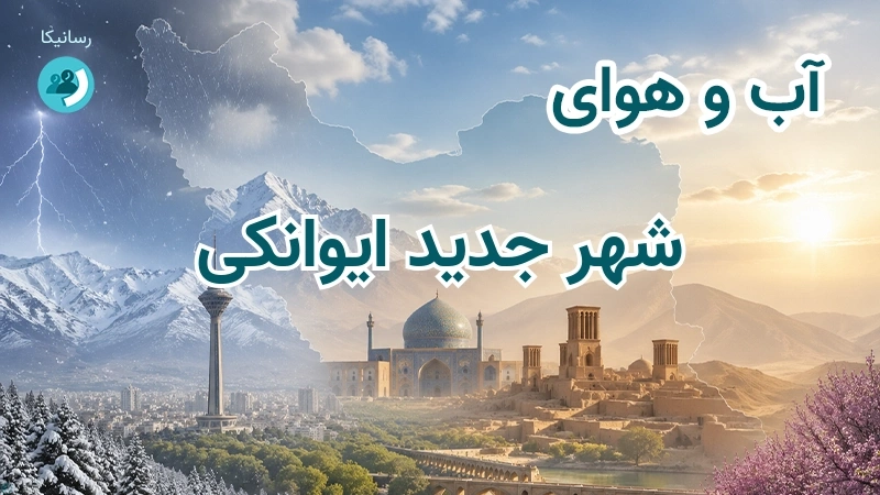 آب و هوای شهر جدید ایوانکی