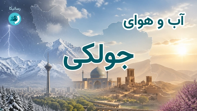 آب و هوای جولکی