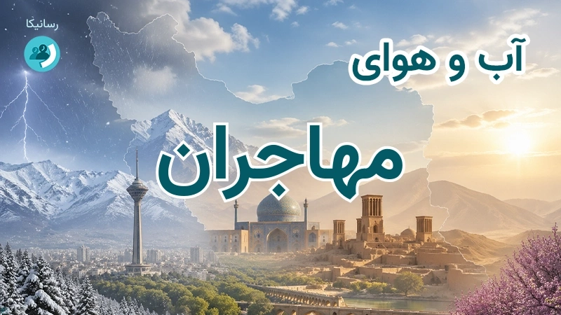 آب و هوای مهاجران