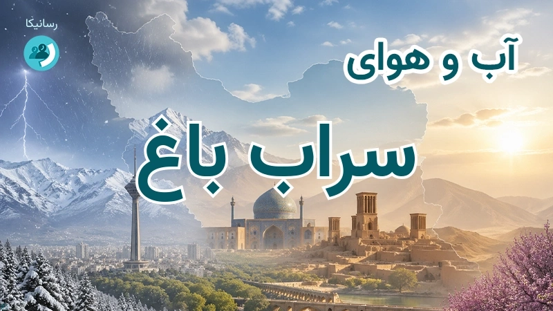 آب و هوای سراب باغ