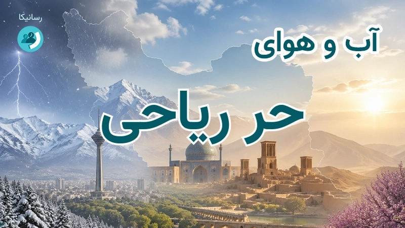 آب و هوای حر ریاحی