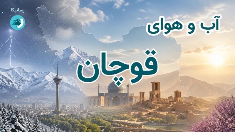 هوای امروز و فردای قوچان، خراسان رضوی؛ چهارشنبه ۱۸ شهریور ۱۴۰۵ و پیش‌بینی آخر هفته