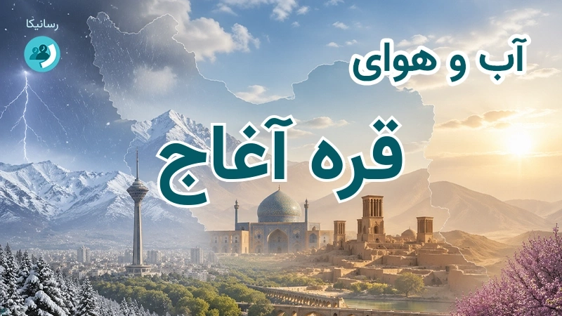 آب و هوای قره آغاج