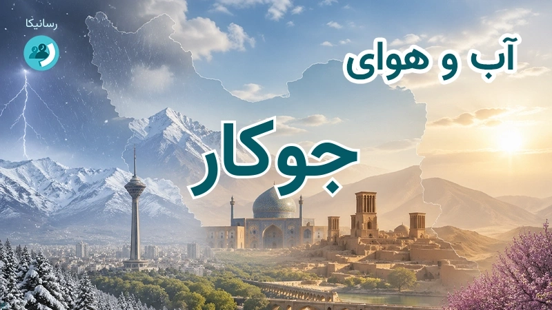 آب و هوای جوکار