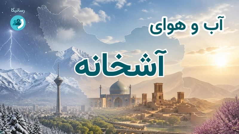 هوای امروز و فردای آشخانه، خراسان شمالی؛ چهارشنبه ۱۸ شهریور ۱۴۰۵ و پیش‌بینی آخر هفته