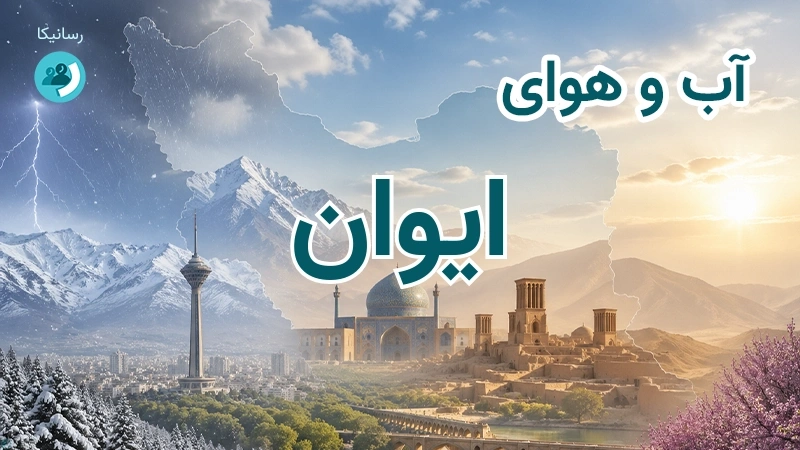 هوای امروز و فردای ایوان، ایلام؛ چهارشنبه ۱۸ شهریور ۱۴۰۵ و پیش‌بینی آخر هفته