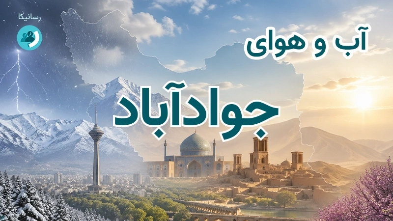 آب و هوای جوادآباد