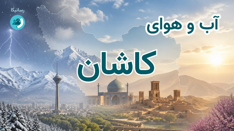 هوای امروز و فردای کاشان، اصفهان؛ چهارشنبه ۱۸ شهریور ۱۴۰۵ و پیش‌بینی آخر هفته