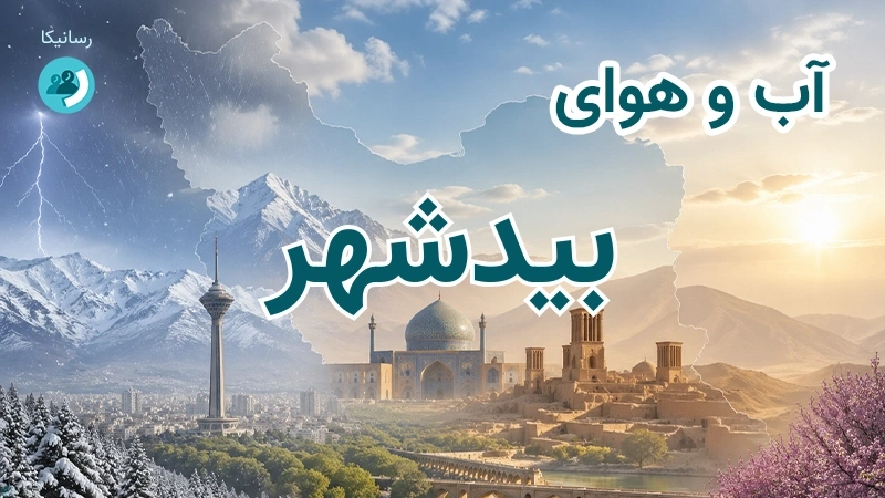 آب و هوای بیدشهر