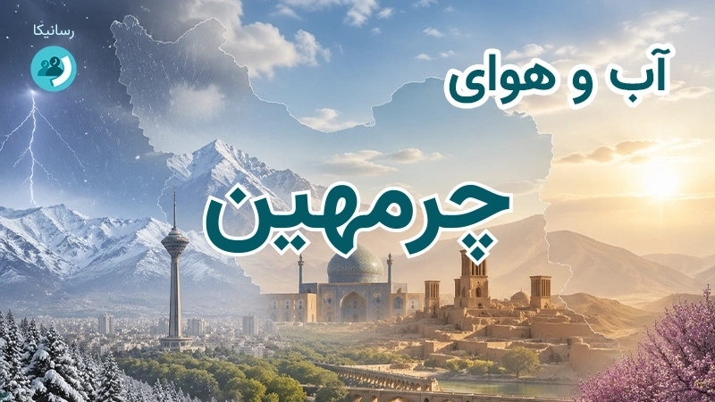 آب و هوای چرمهین