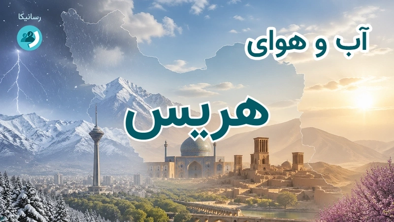 آب و هوای هریس