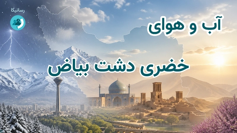 آب و هوای خضری دشت بیاض