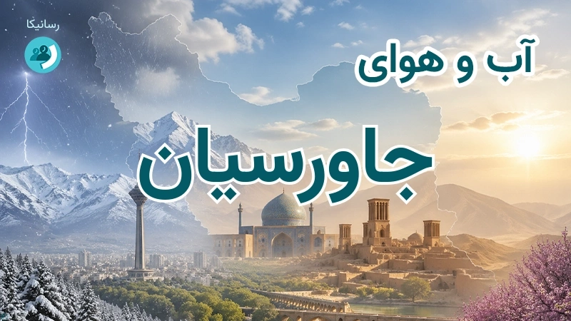 آب و هوای جاورسیان