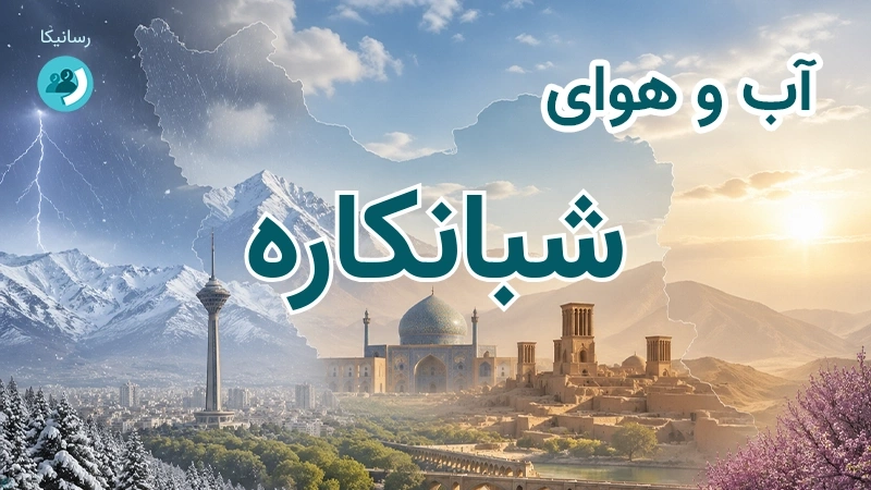 آب و هوای شبانکاره