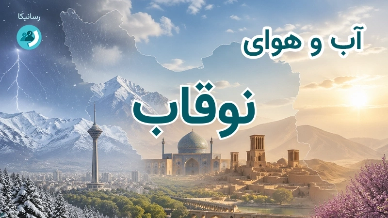 آب و هوای نوقاب
