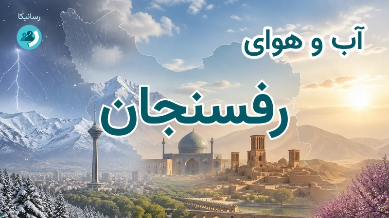 هوای امروز و فردای رفسنجان، کرمان؛ چهارشنبه ۱۸ شهریور ۱۴۰۵ و پیش‌بینی آخر هفته