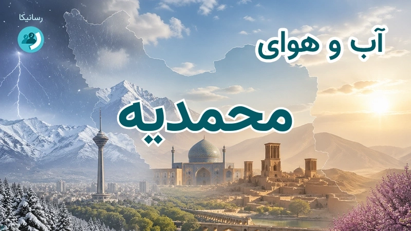 هوای امروز و فردای محمدیه، قزوین؛ چهارشنبه ۱۸ شهریور ۱۴۰۵ و پیش‌بینی آخر هفته
