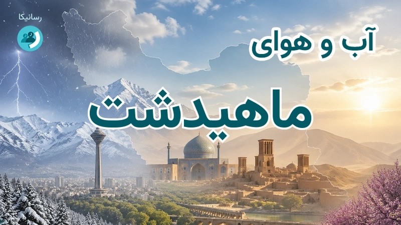 آب و هوای ماهیدشت