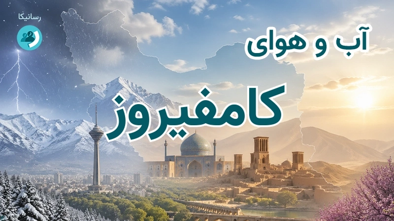 آب و هوای کامفیروز