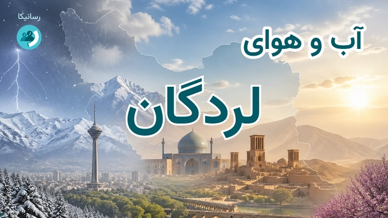 آب و هوای لردگان