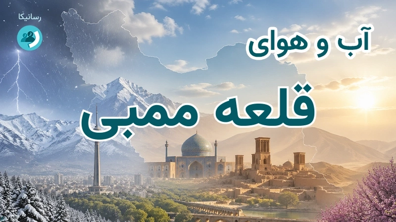 آب و هوای قلعه ممبی