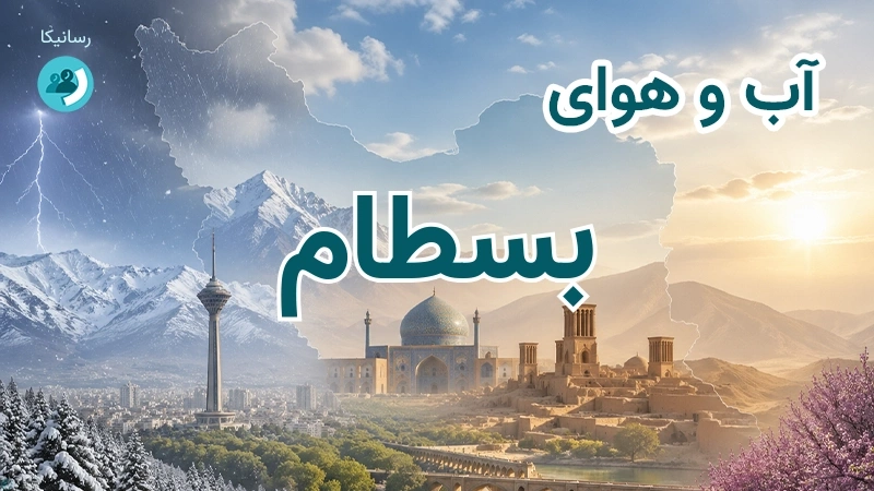 آب و هوای بسطام