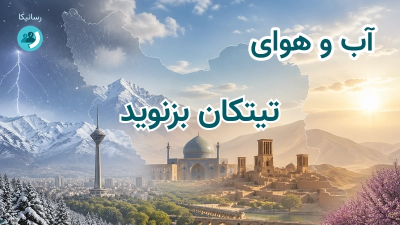 آب و هوای تیتکان بزنوید