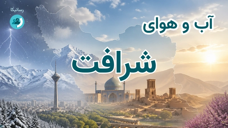آب و هوای شرافت