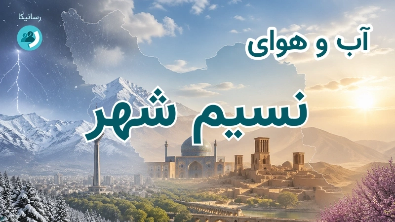 هوای امروز و فردای نسیم شهر، تهران؛ چهارشنبه ۱۸ شهریور ۱۴۰۵ و پیش‌بینی آخر هفته
