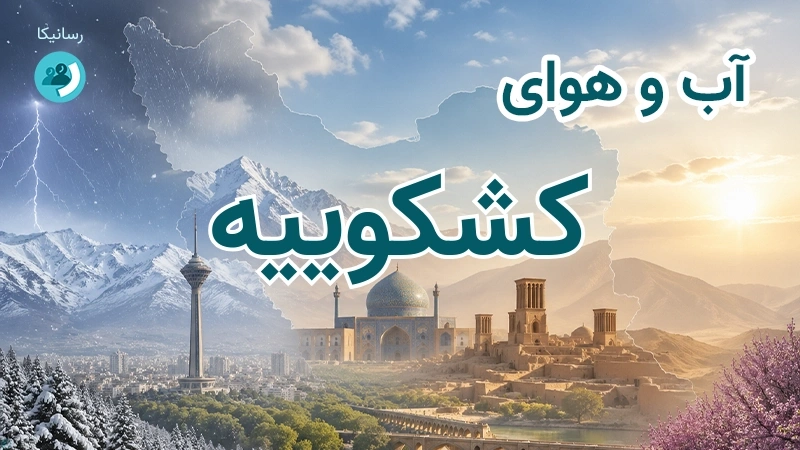 هوای امروز و فردای کشکوییه، کرمان؛ چهارشنبه ۱۸ شهریور ۱۴۰۵ و پیش‌بینی آخر هفته
