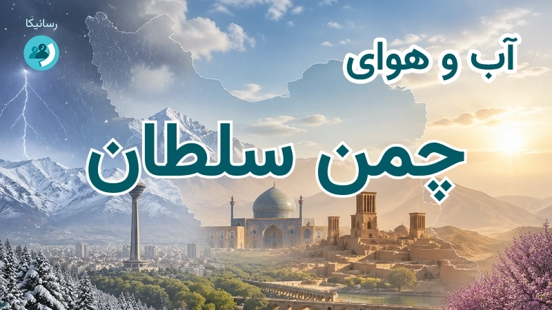 آب و هوای چمن سلطان
