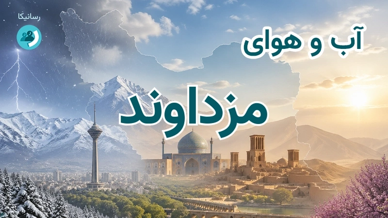 آب و هوای مزداوند