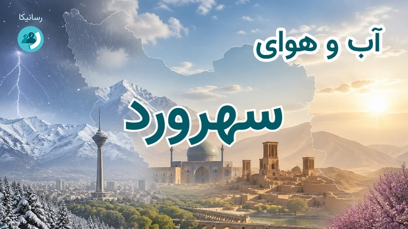 آب و هوای سهرورد