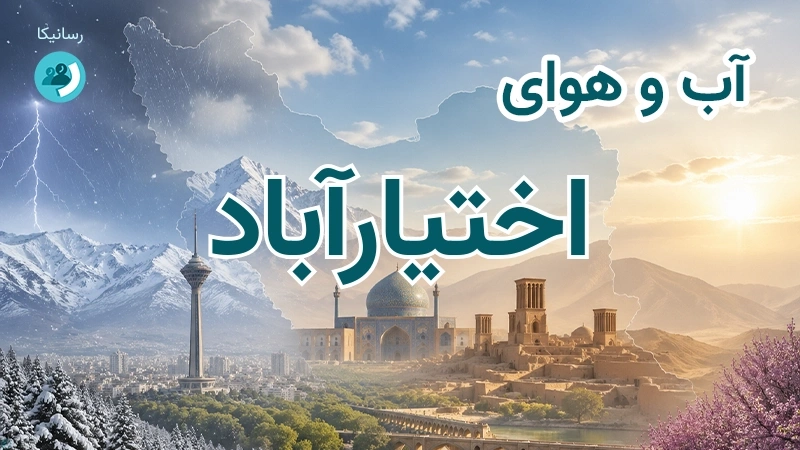 هوای امروز و فردای اختیارآباد، کرمان؛ چهارشنبه ۱۸ شهریور ۱۴۰۵ و پیش‌بینی آخر هفته