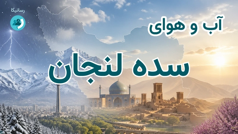 آب و هوای سده لنجان