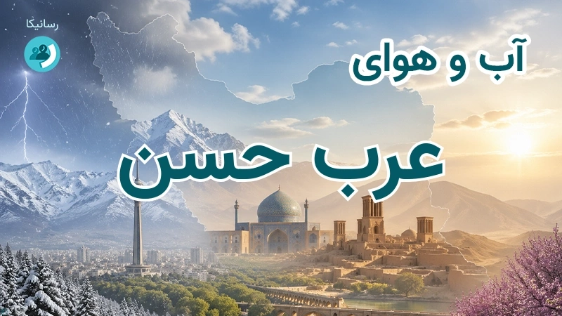آب و هوای عرب حسن