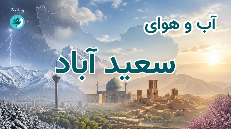 آب و هوای سعید آباد