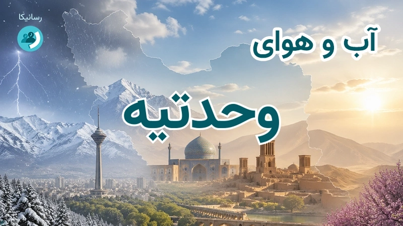 آب و هوای وحدتیه