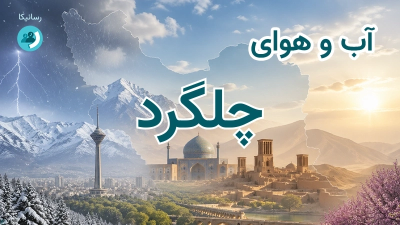 هوای امروز و فردای چلگرد، چهارمحال و بختیاری؛ چهارشنبه ۱۸ شهریور ۱۴۰۵ و پیش‌بینی آخر هفته