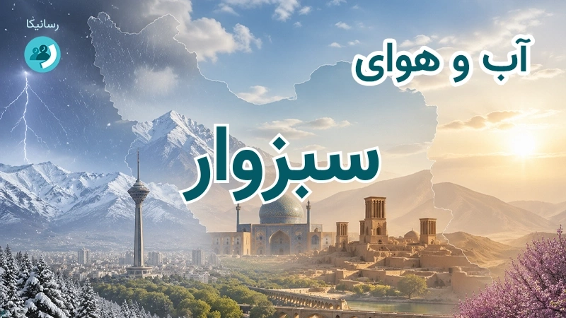 هوای امروز و فردای سبزوار، خراسان رضوی؛ چهارشنبه ۱۸ شهریور ۱۴۰۵ و پیش‌بینی آخر هفته