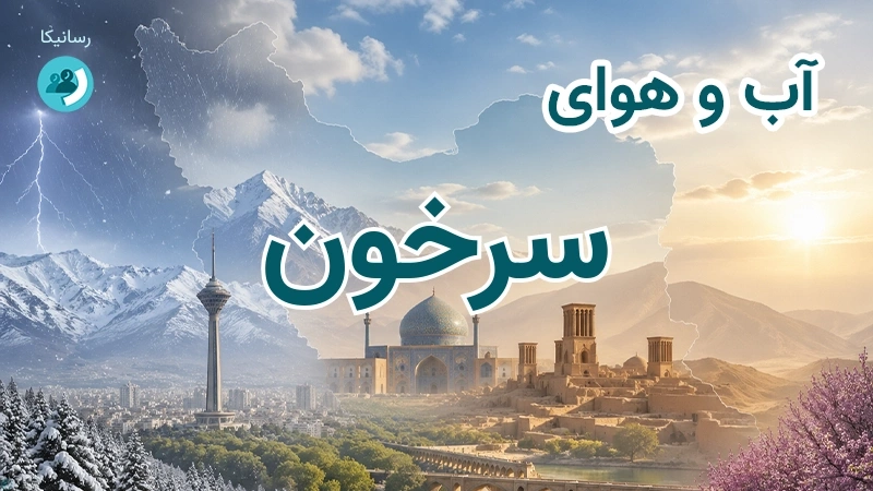 هوای امروز و فردای سرخون، چهارمحال و بختیاری؛ چهارشنبه ۱۸ شهریور ۱۴۰۵ و پیش‌بینی آخر هفته