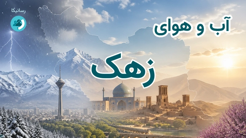 آب و هوای زهک