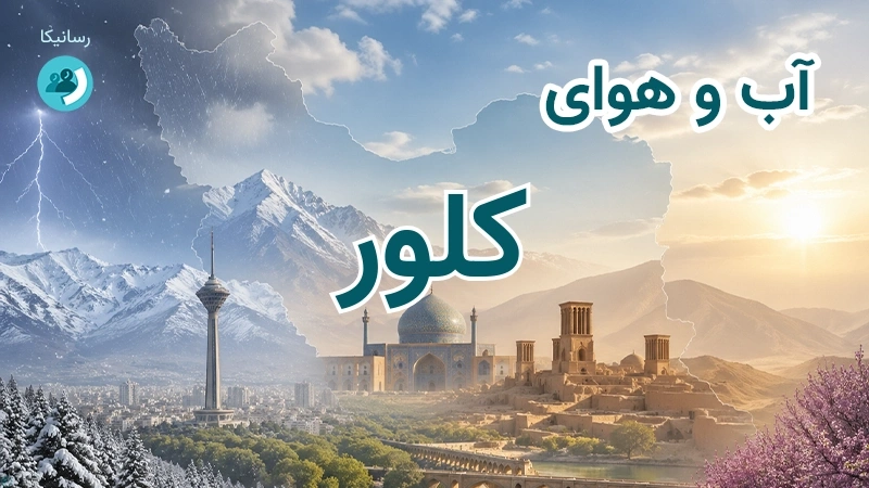آب و هوای کلور